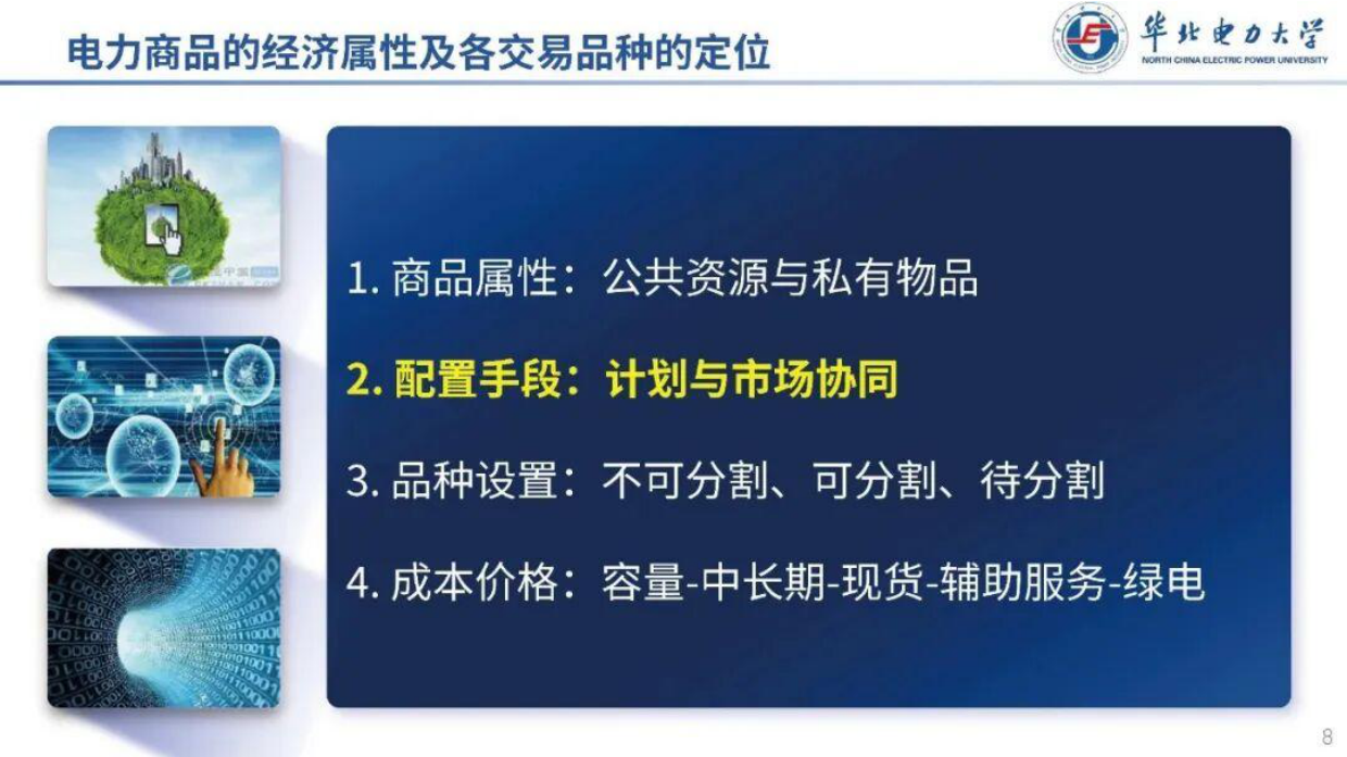2025电力商品的经济属性及各交易品种的定位-华北电力大学.pdf_第8页