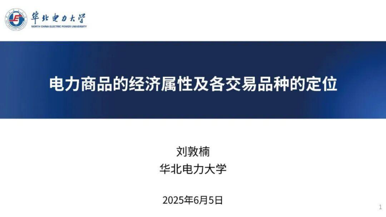 2025电力商品的经济属性及各交易品种的定位-华北电力大学.pdf