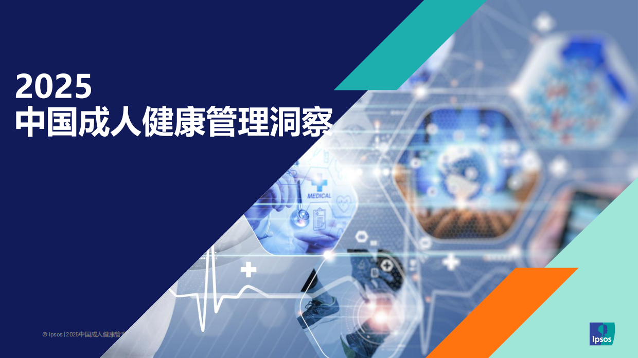 2025中国成人健康管理洞察-益普索.pdf