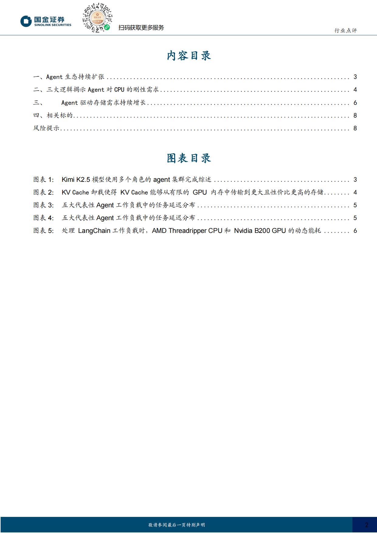 2026计算机行业点评：AI进入新临界点-国金证券.pdf_第2页