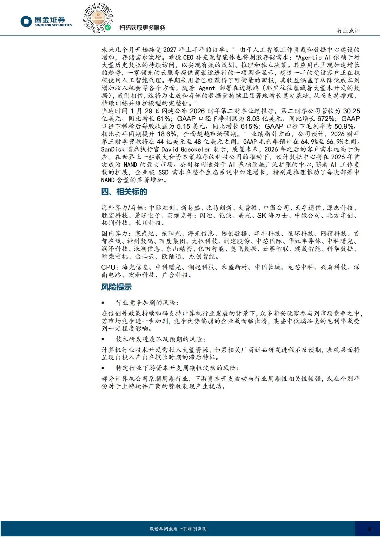 2026计算机行业点评：AI进入新临界点-国金证券.pdf_第8页