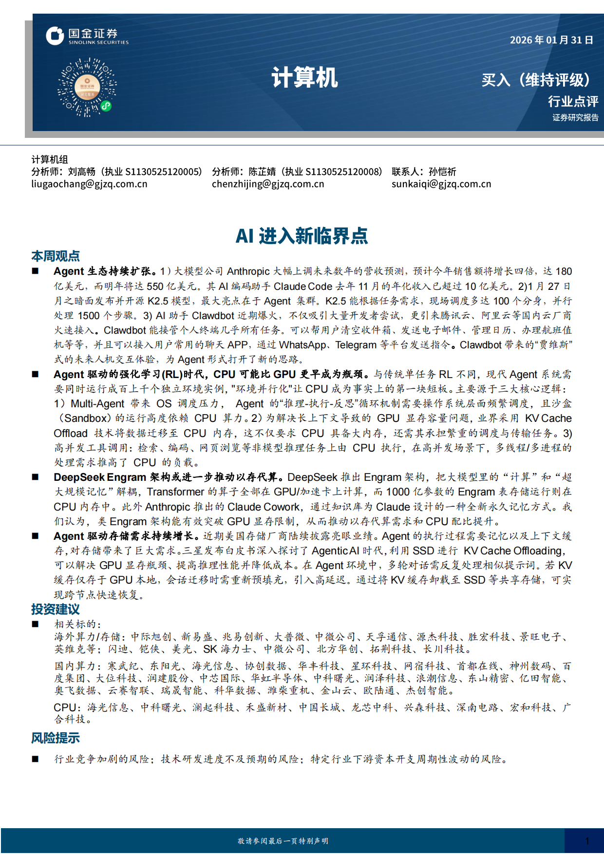 2026计算机行业点评：AI进入新临界点-国金证券.pdf