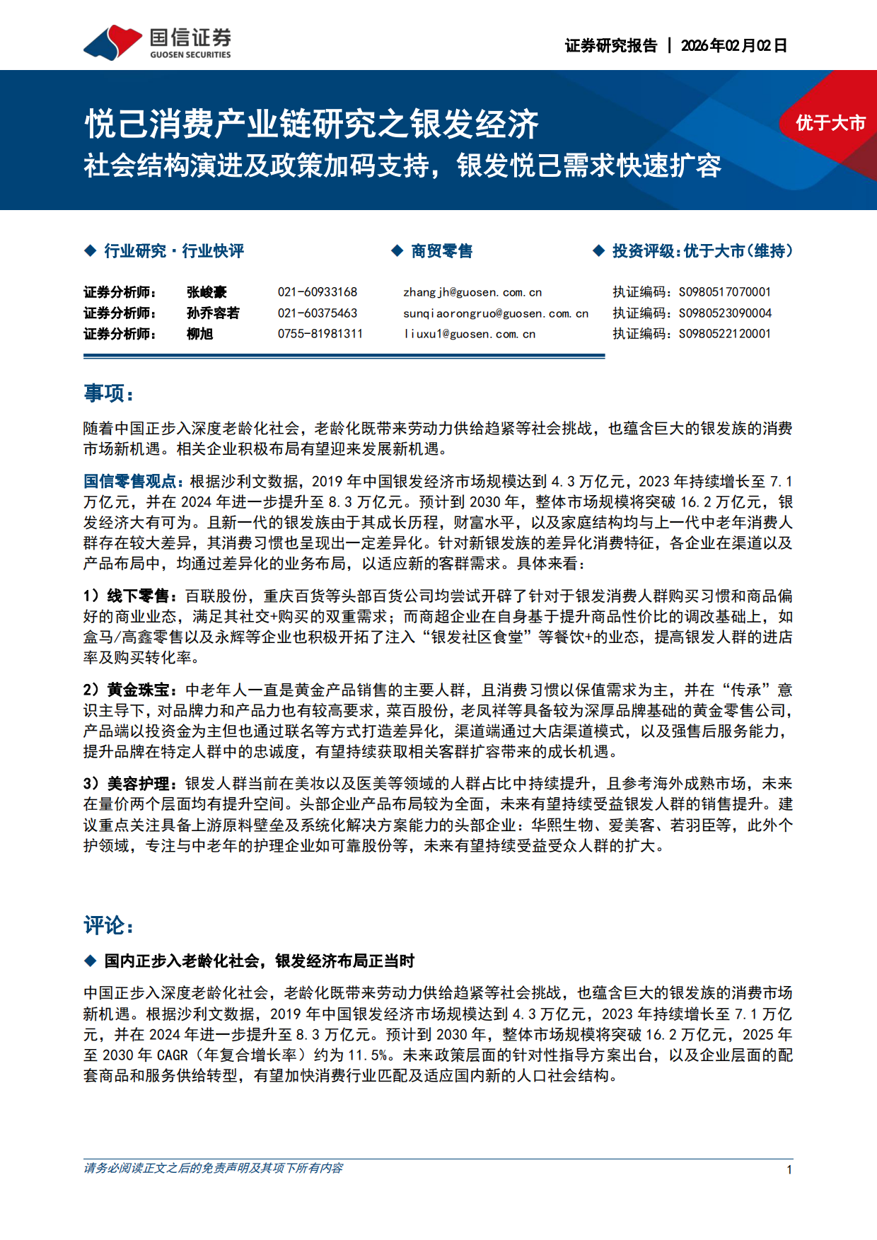 2026商贸零售悦己消费产业链研究之银发经济：社会结构演进及政策加码支持，银发悦己需求快速扩容-国信证券.pdf_第1页