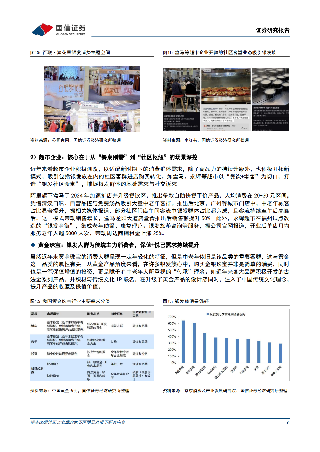 2026商贸零售悦己消费产业链研究之银发经济：社会结构演进及政策加码支持，银发悦己需求快速扩容-国信证券.pdf_第6页