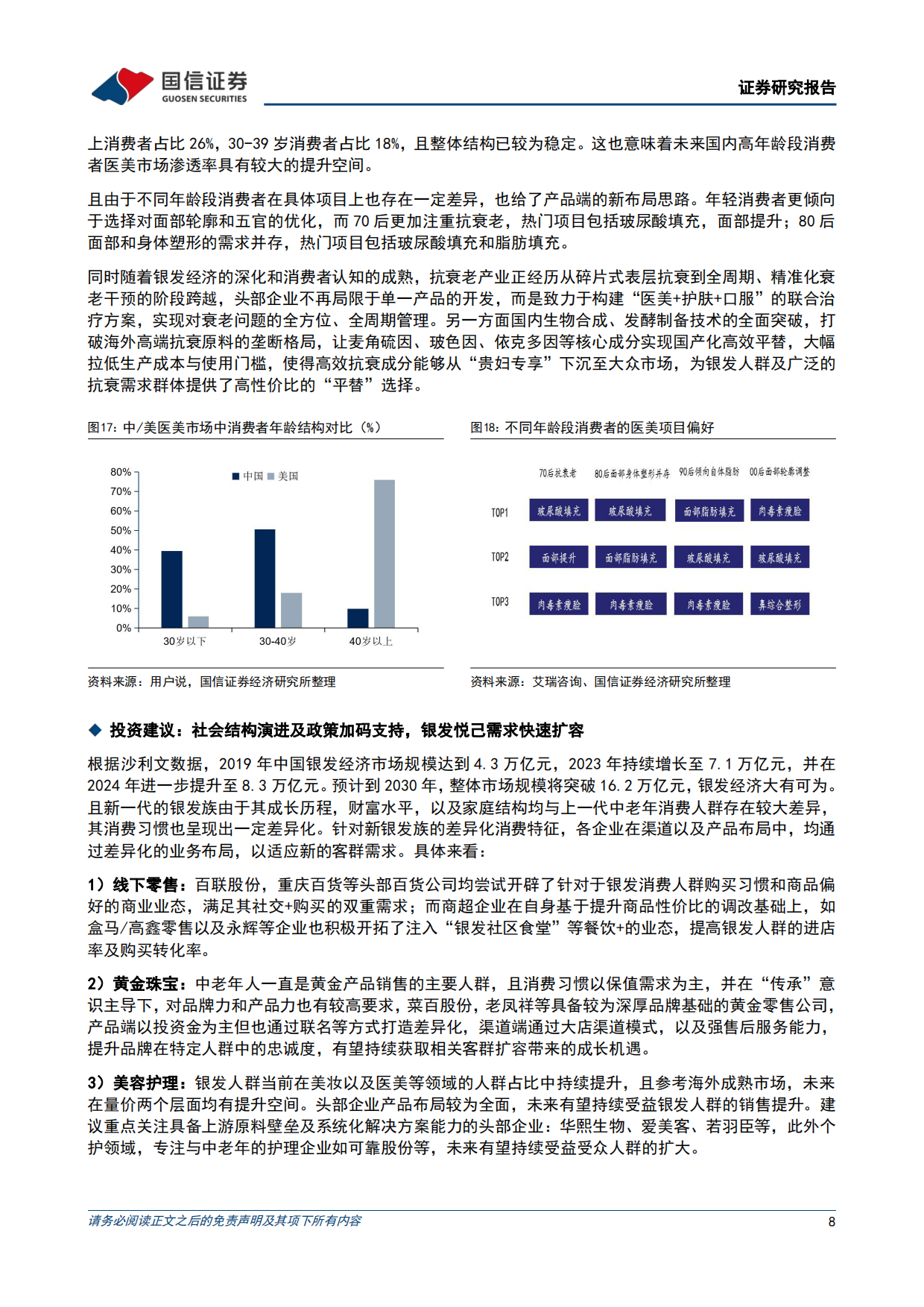 2026商贸零售悦己消费产业链研究之银发经济：社会结构演进及政策加码支持，银发悦己需求快速扩容-国信证券.pdf_第8页