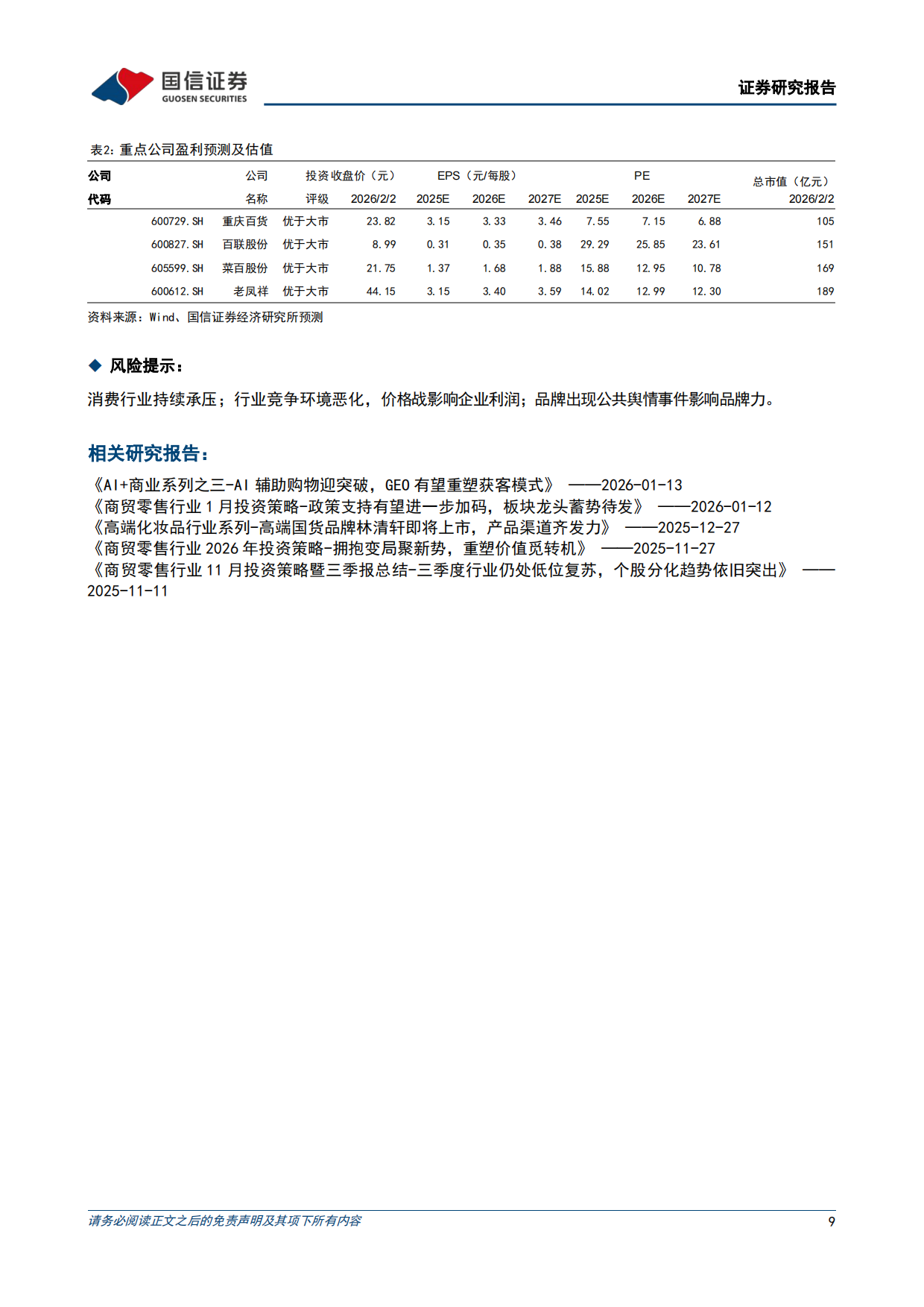 2026商贸零售悦己消费产业链研究之银发经济：社会结构演进及政策加码支持，银发悦己需求快速扩容-国信证券.pdf_第9页