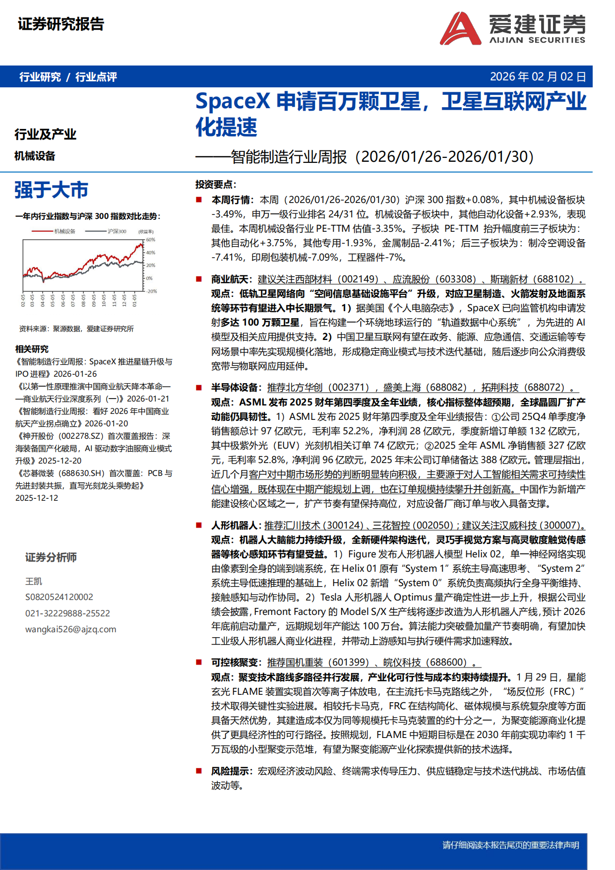 2026智能制造行业周报：SpaceX申请百万颗卫星，卫星互联网产业化提速-爱建证券.pdf_第1页