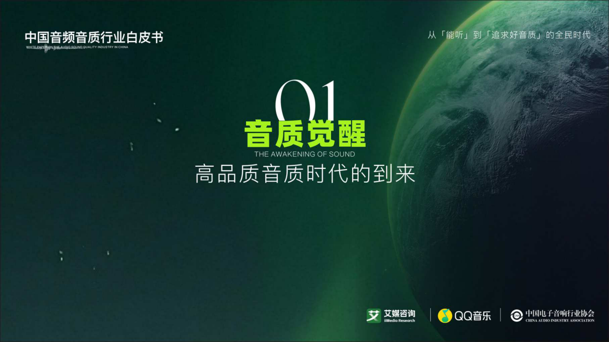 2026中国音频音质行业白皮书-艾媒咨询.pdf_第3页