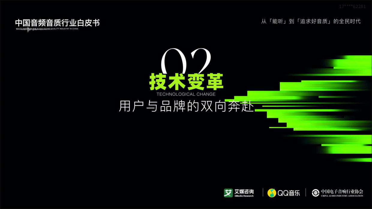 2026中国音频音质行业白皮书-艾媒咨询.pdf_第9页