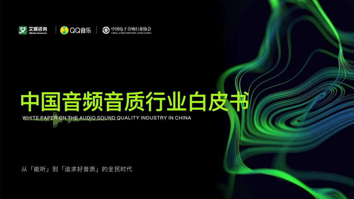 2026中国音频音质行业白皮书-艾媒咨询.pdf