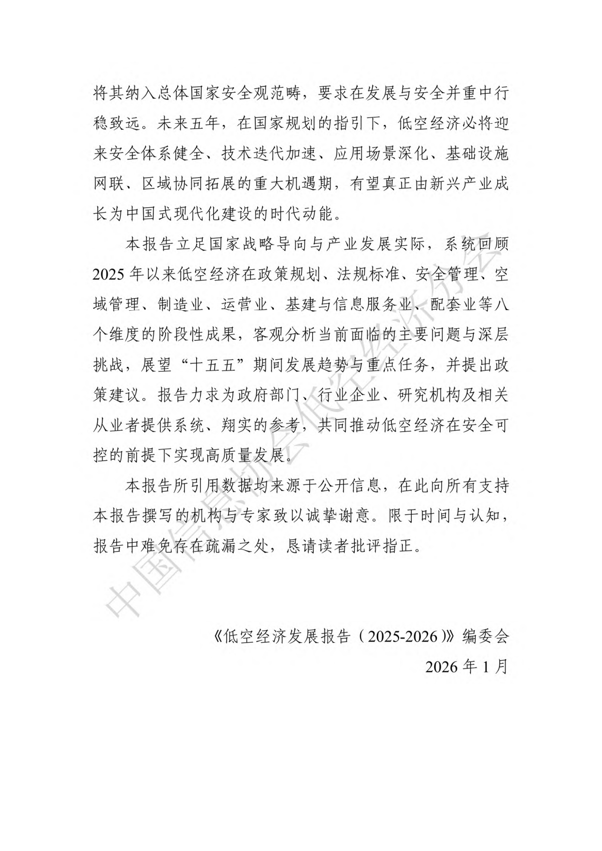 低空经济发展报告（2025-2026）-中国信息协会低空经济分会.pdf_第4页