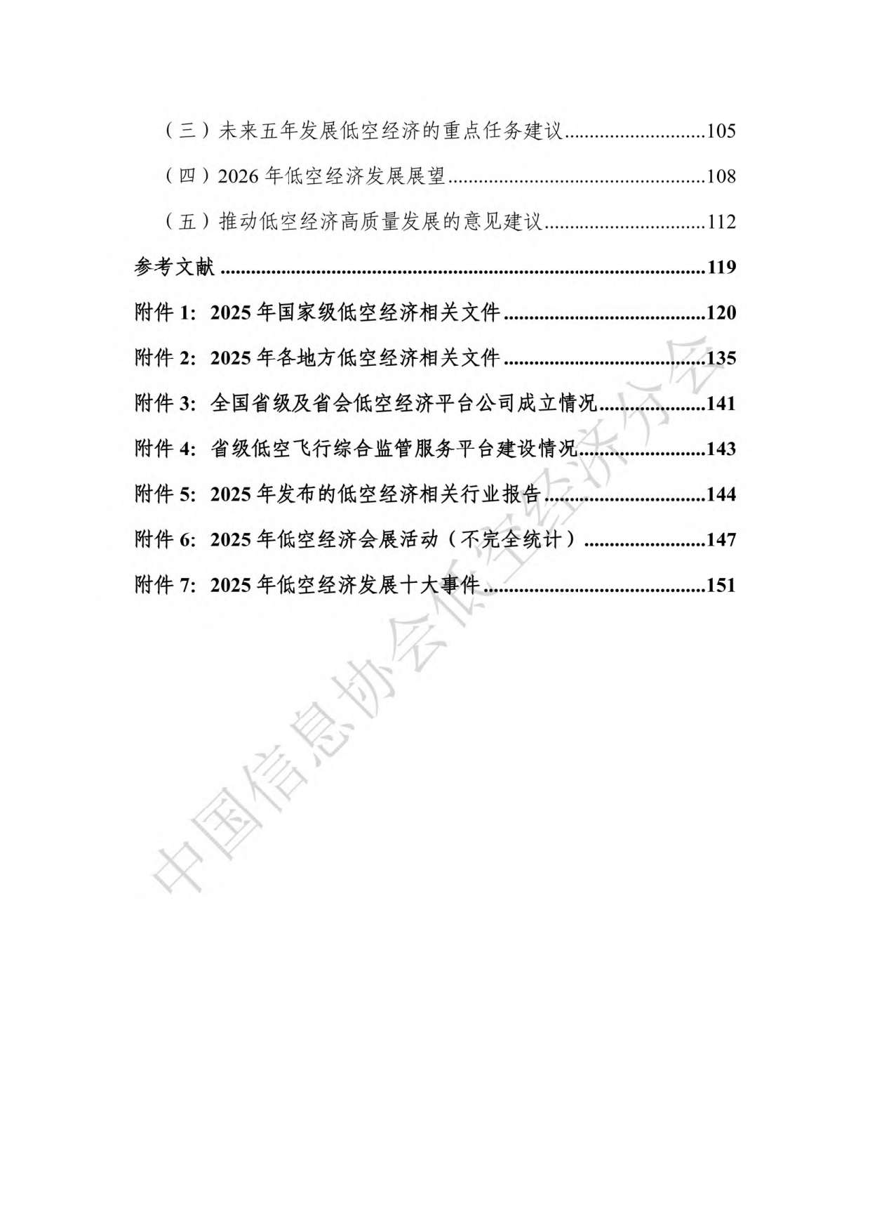 低空经济发展报告（2025-2026）-中国信息协会低空经济分会.pdf_第6页