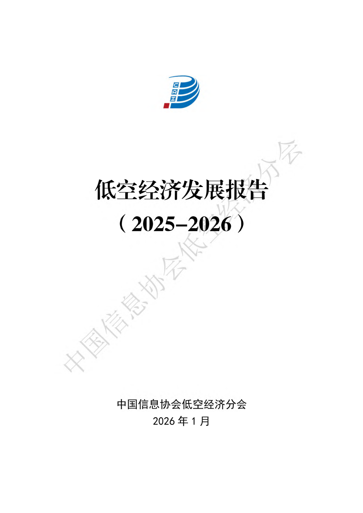 低空经济发展报告（2025-2026）-中国信息协会低空经济分会.pdf