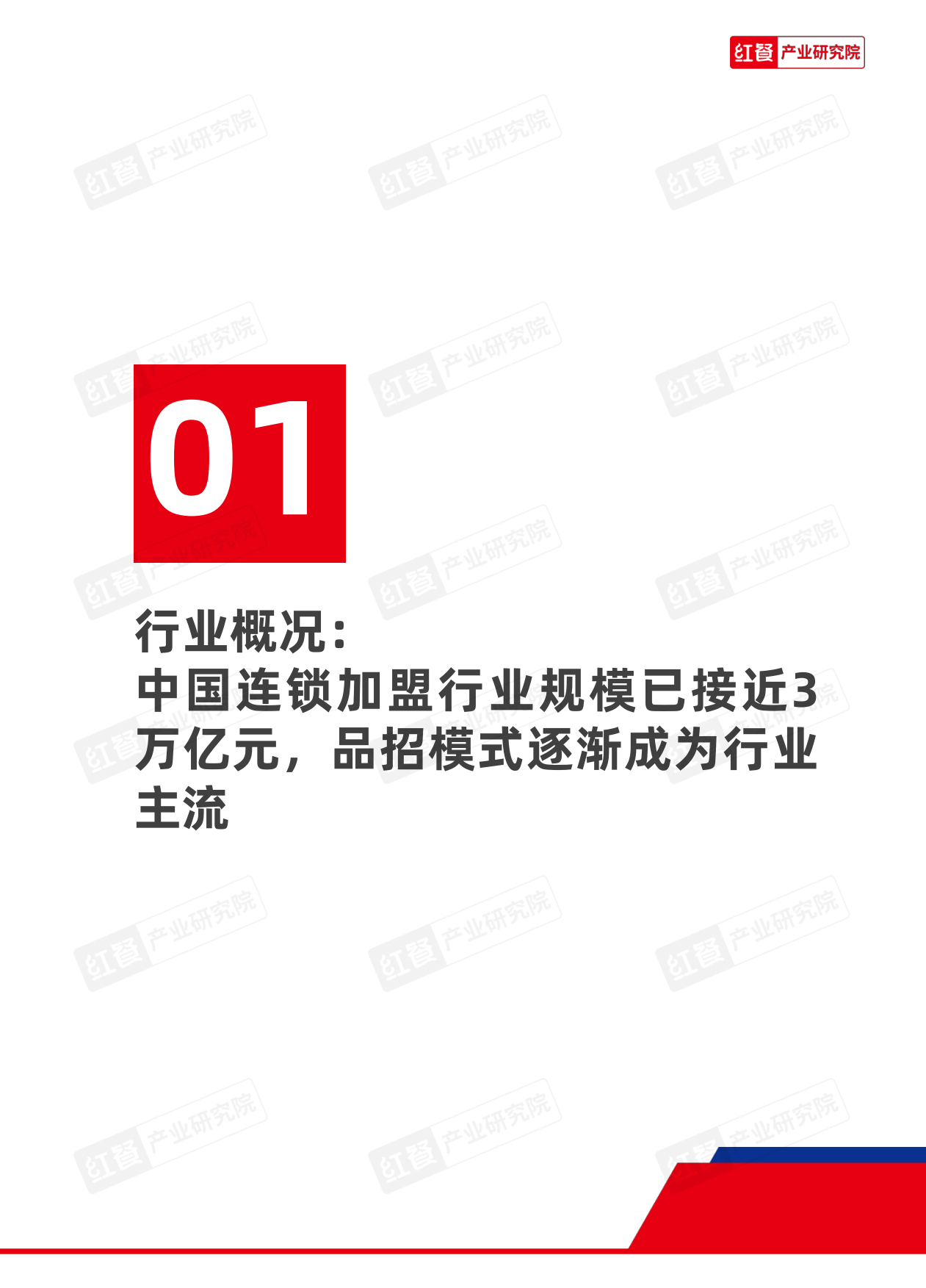 连锁加盟行业：中国连锁加盟商业发展白皮书2026-红餐.pdf_第3页