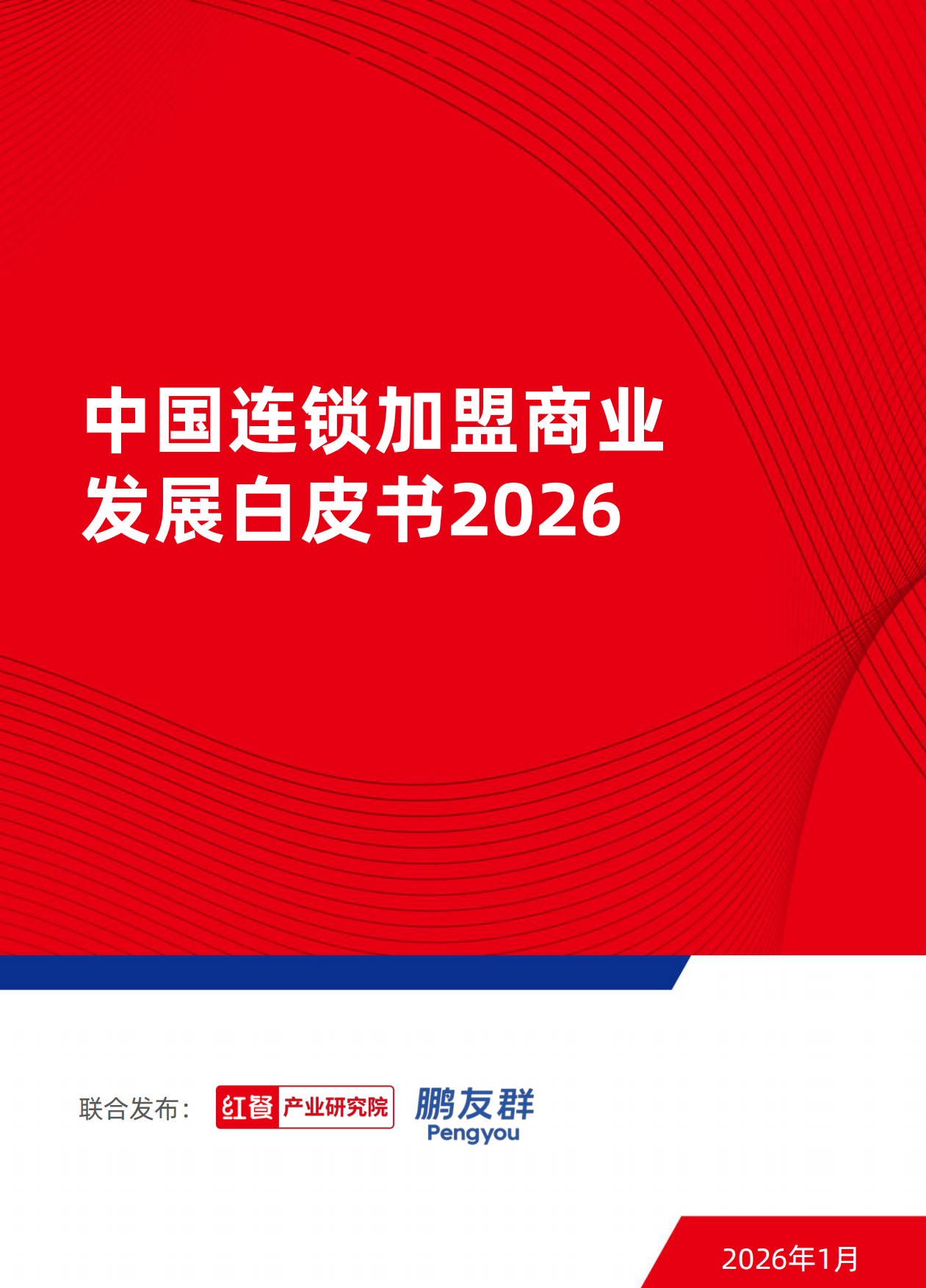 连锁加盟行业：中国连锁加盟商业发展白皮书2026-红餐.pdf
