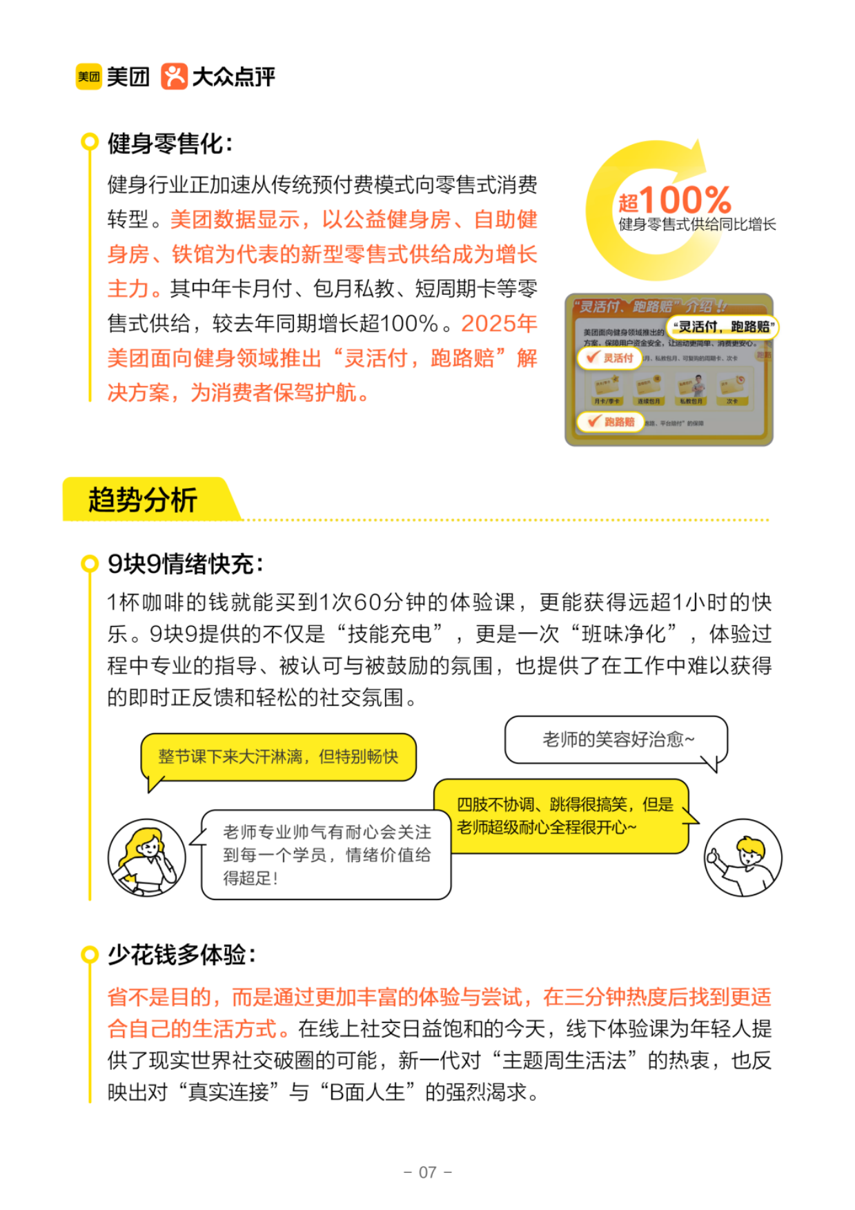 热爱当下重返线下：2025年生活服务消费9大趋势洞察报告-美团研究所.pdf_第9页