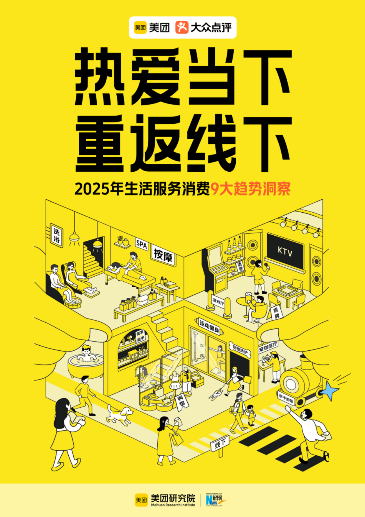 热爱当下重返线下：2025年生活服务消费9大趋势洞察报告-美团研究所.pdf