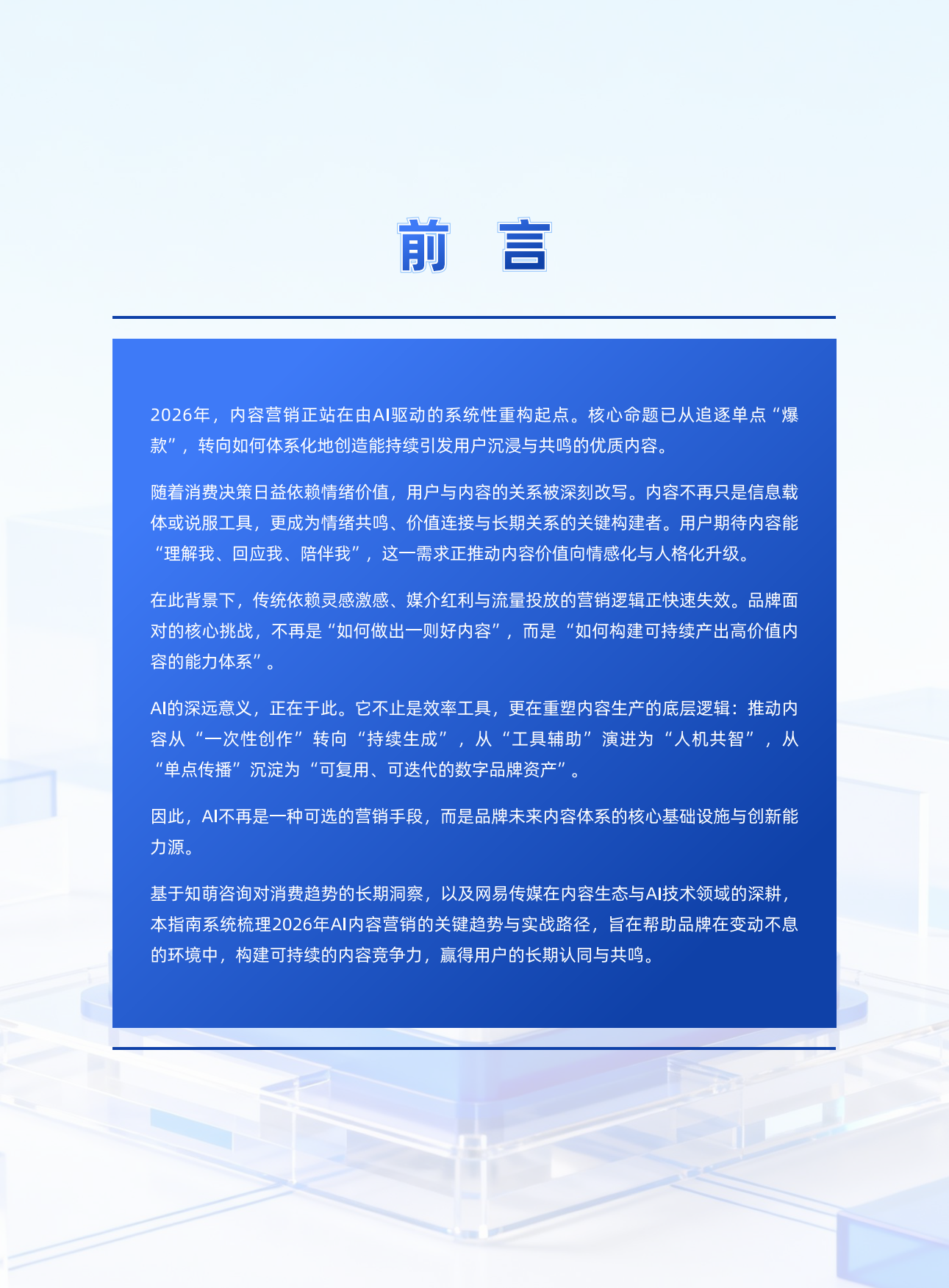 人机共生·智启未来2026AI内容营销六大趋势.pdf_第2页