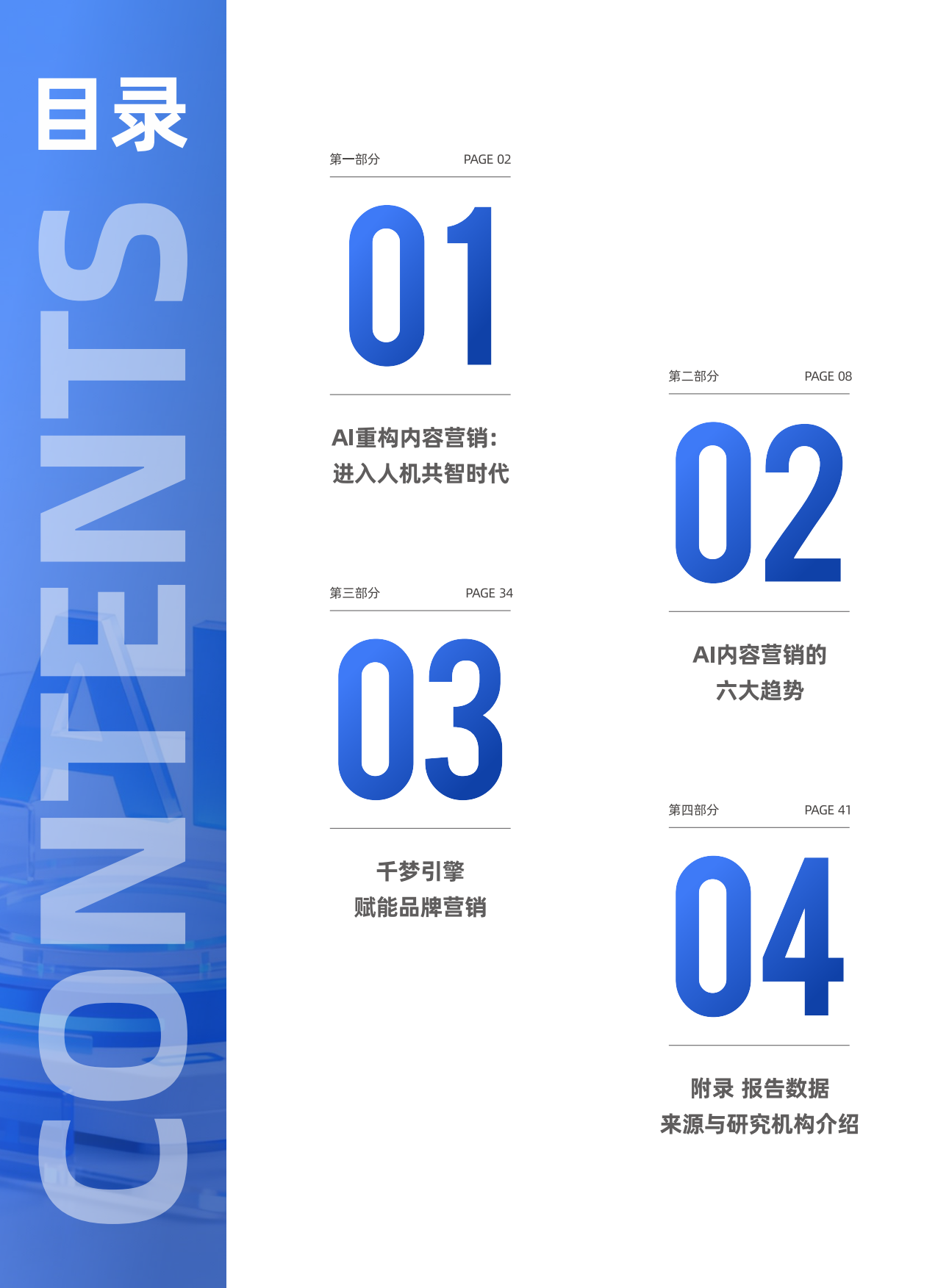 人机共生·智启未来2026AI内容营销六大趋势.pdf_第3页