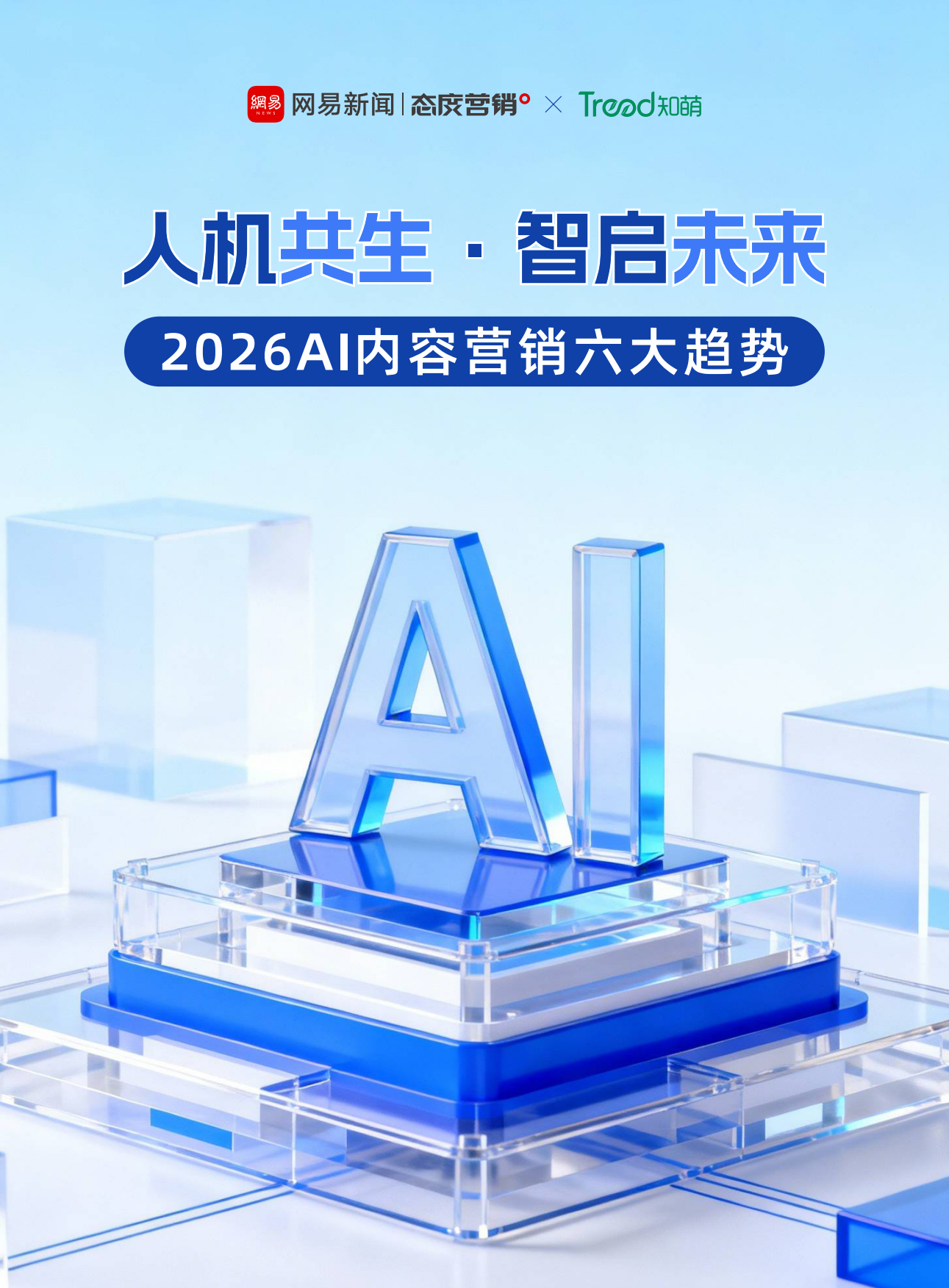人机共生·智启未来2026AI内容营销六大趋势.pdf