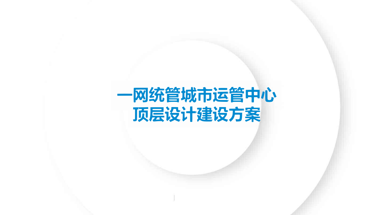 一网统管城市运营中心顶层设计建设方案.pdf_第1页