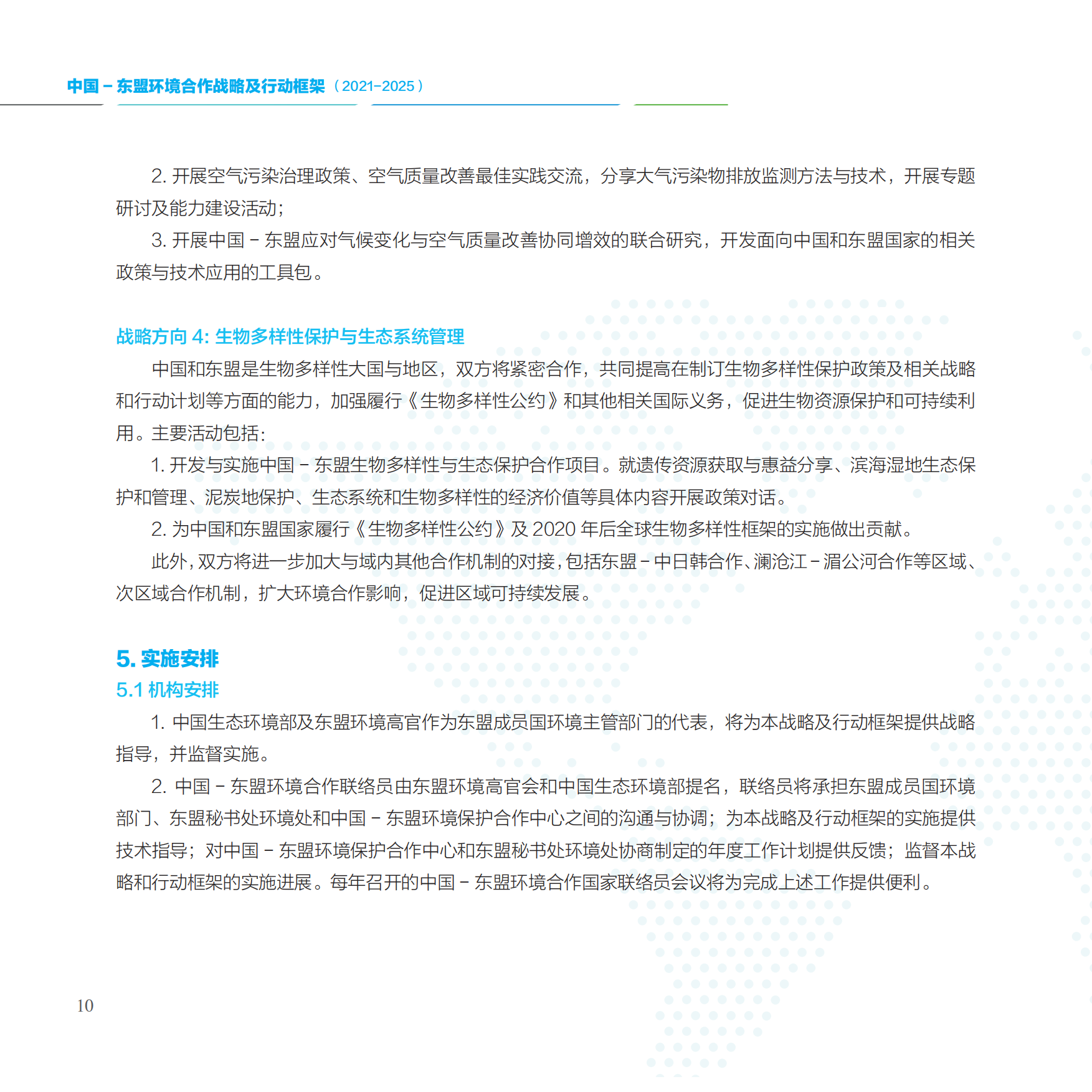 中国-东盟环境合作战略及行动框架2021-2025-中国东盟环境合作战略及行动框架.pdf_第10页