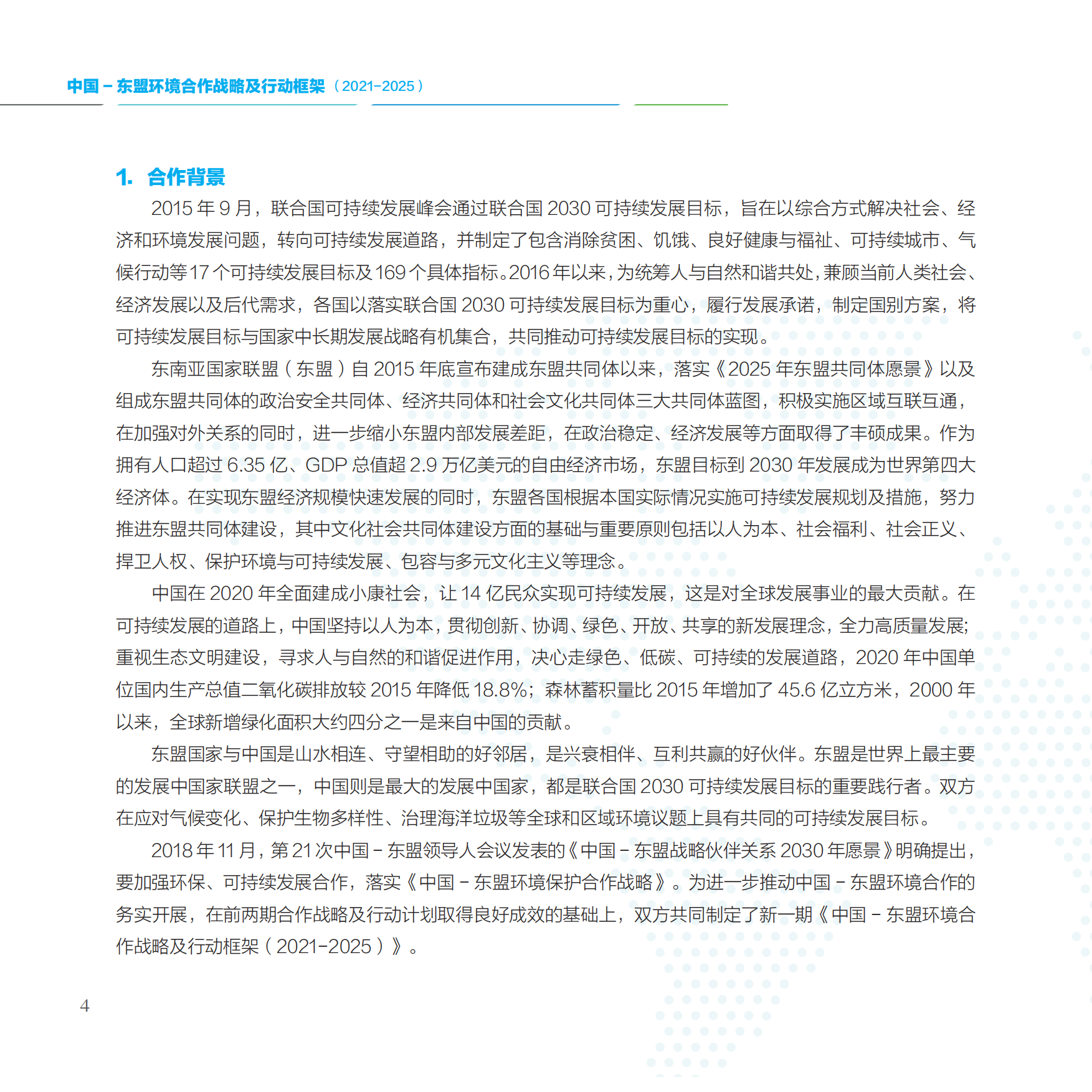 中国-东盟环境合作战略及行动框架2021-2025-中国东盟环境合作战略及行动框架.pdf_第4页