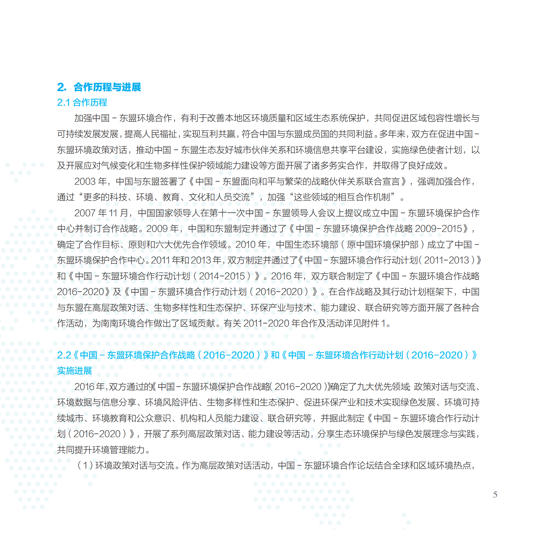 中国-东盟环境合作战略及行动框架2021-2025-中国东盟环境合作战略及行动框架.pdf_第5页