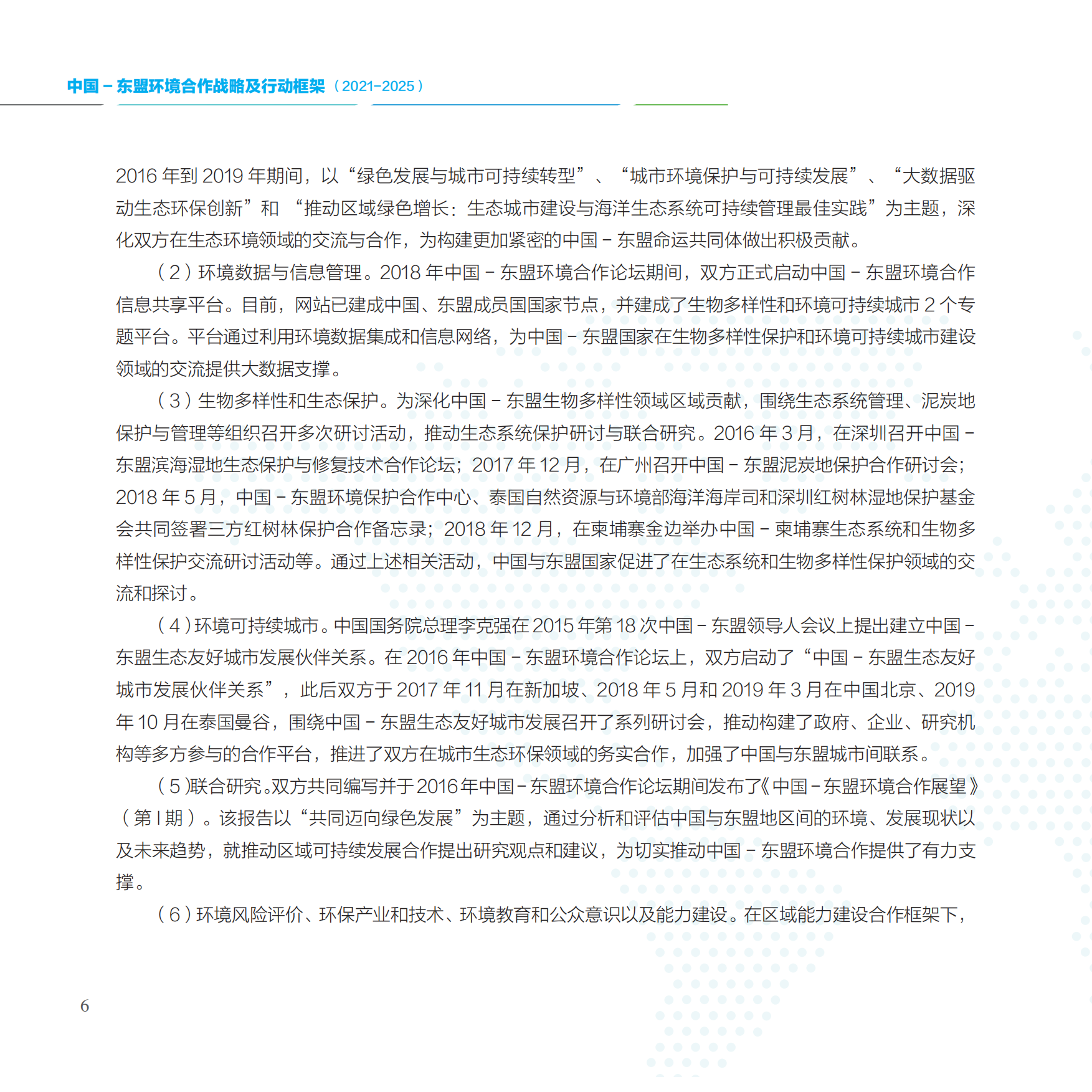 中国-东盟环境合作战略及行动框架2021-2025-中国东盟环境合作战略及行动框架.pdf_第6页