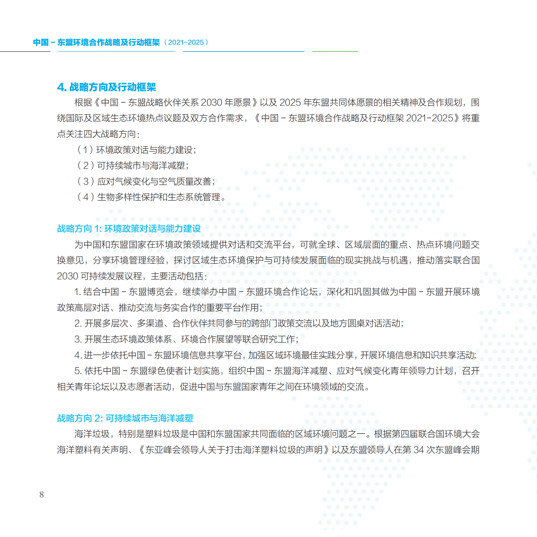 中国-东盟环境合作战略及行动框架2021-2025-中国东盟环境合作战略及行动框架.pdf_第8页