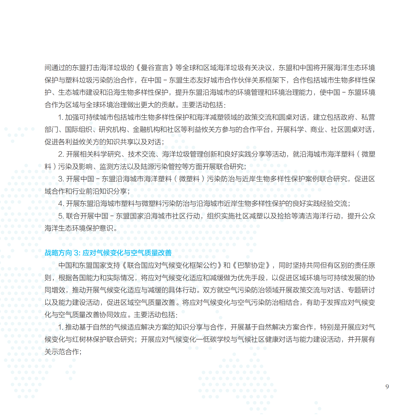 中国-东盟环境合作战略及行动框架2021-2025-中国东盟环境合作战略及行动框架.pdf_第9页