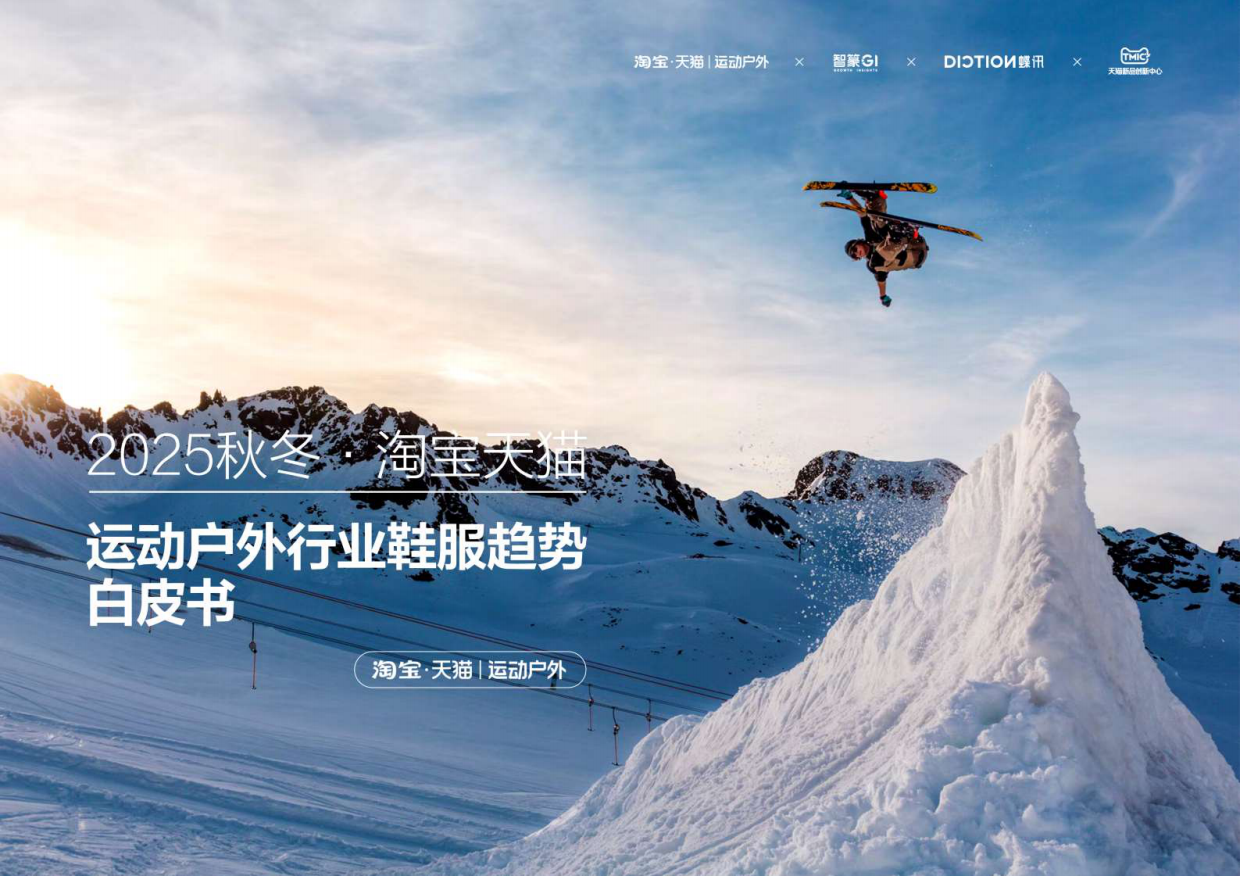 智篆商业蝶讯2025秋冬淘宝天猫运动户外行业鞋服趋势白皮书.pdf