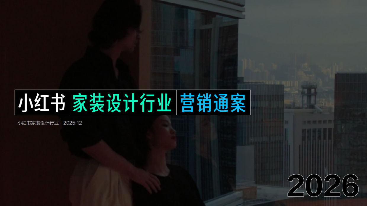 小红书家装设计行业2026年营销通案.pdf