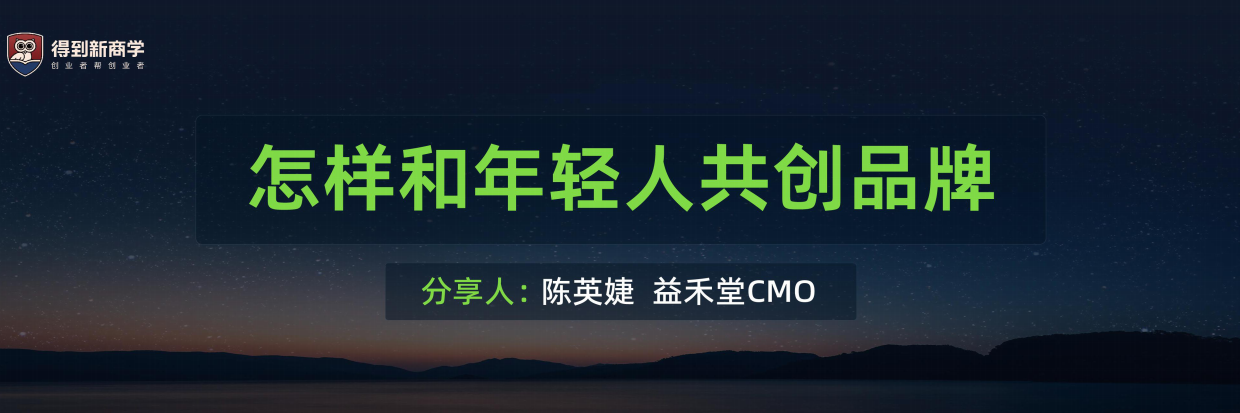 益禾堂：怎样和年轻人共创品牌.pdf