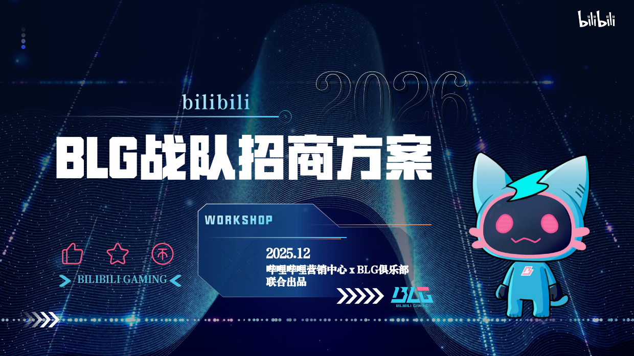 2026bilibili_BLG战队招商方案.pdf_第1页
