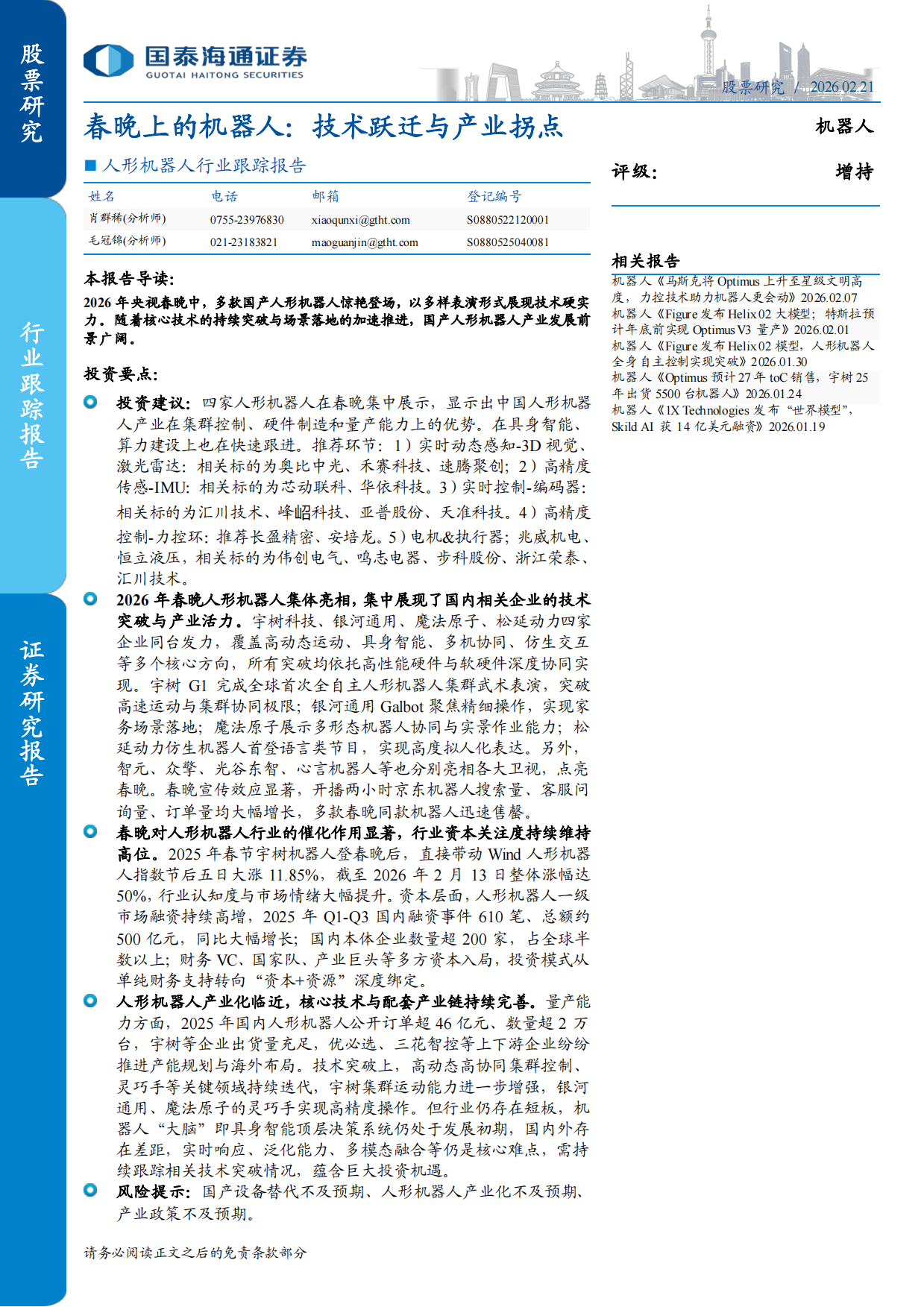 2026国泰海通证券-人形机器人行业跟踪报告：春晚上的机器人，技术跃迁与产业拐点.pdf_第1页