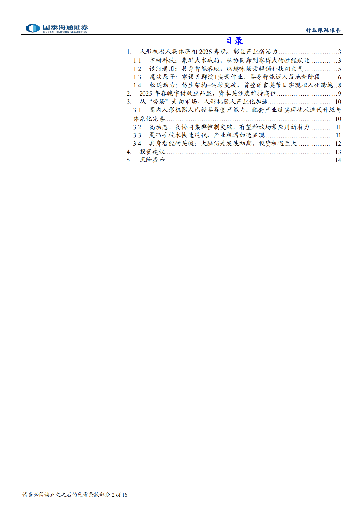 2026国泰海通证券-人形机器人行业跟踪报告：春晚上的机器人，技术跃迁与产业拐点.pdf_第2页