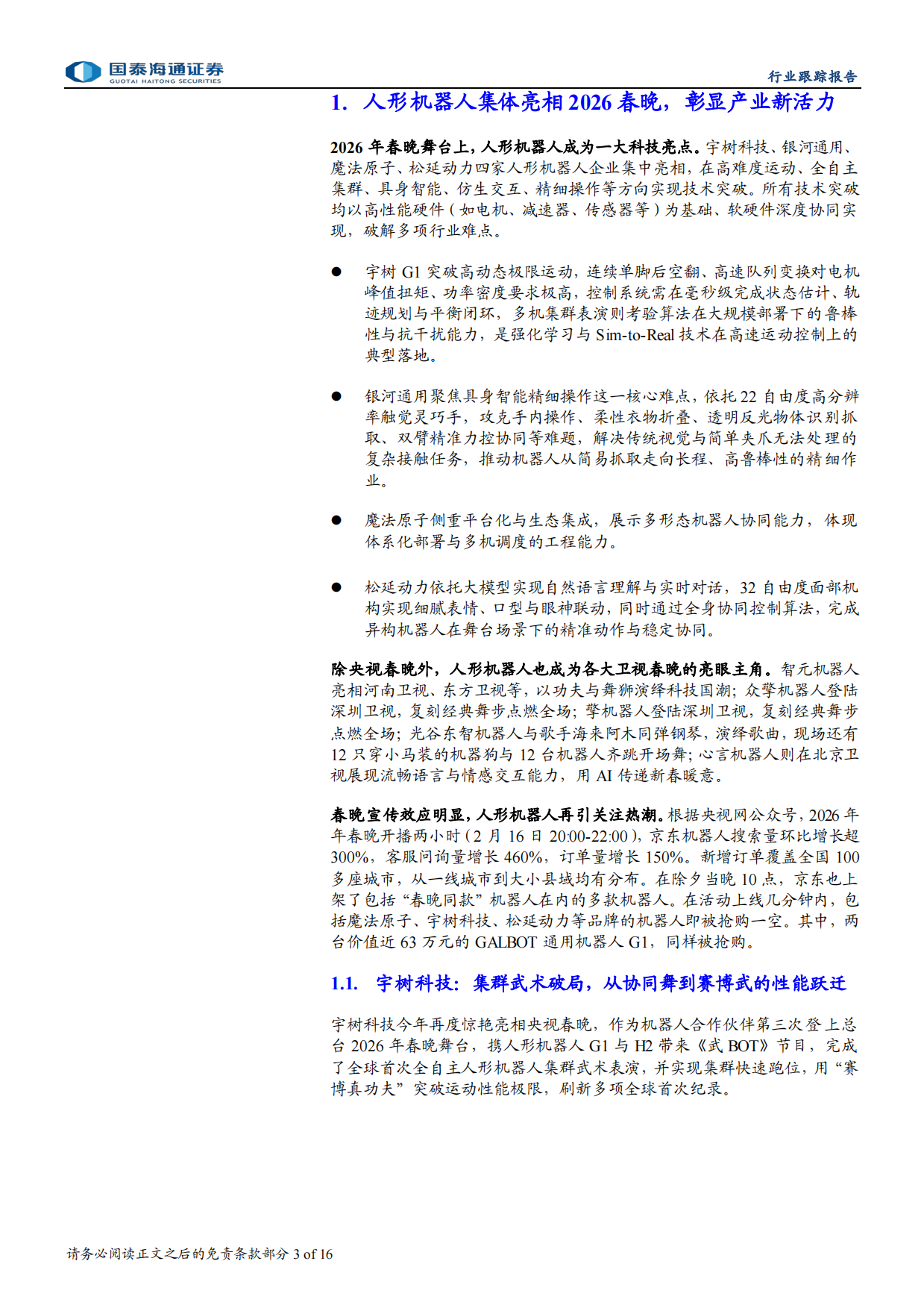 2026国泰海通证券-人形机器人行业跟踪报告：春晚上的机器人，技术跃迁与产业拐点.pdf_第3页