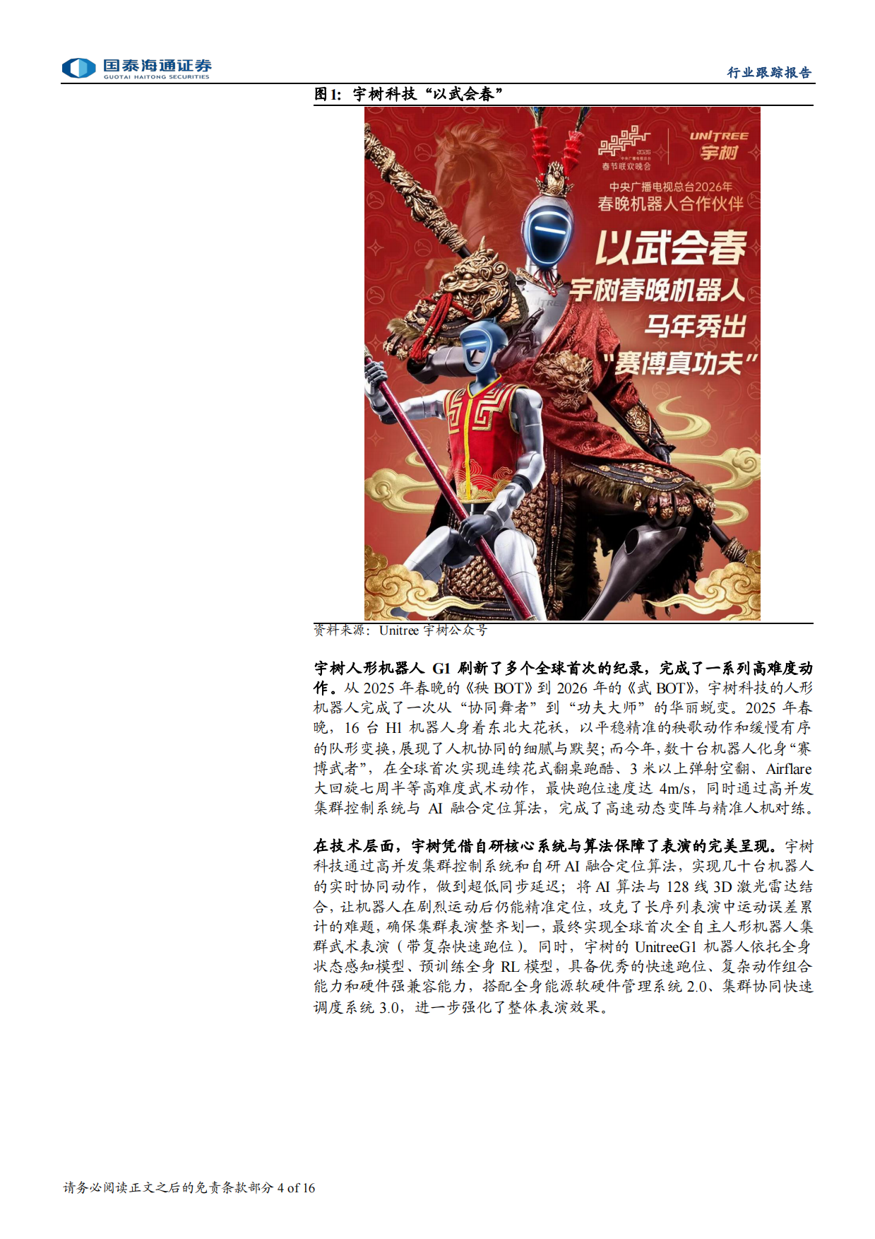 2026国泰海通证券-人形机器人行业跟踪报告：春晚上的机器人，技术跃迁与产业拐点.pdf_第4页