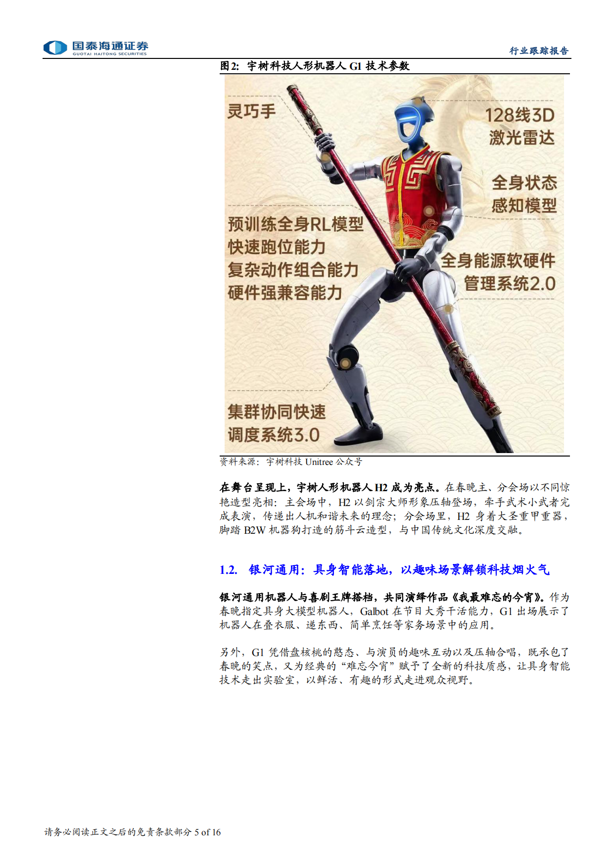 2026国泰海通证券-人形机器人行业跟踪报告：春晚上的机器人，技术跃迁与产业拐点.pdf_第5页