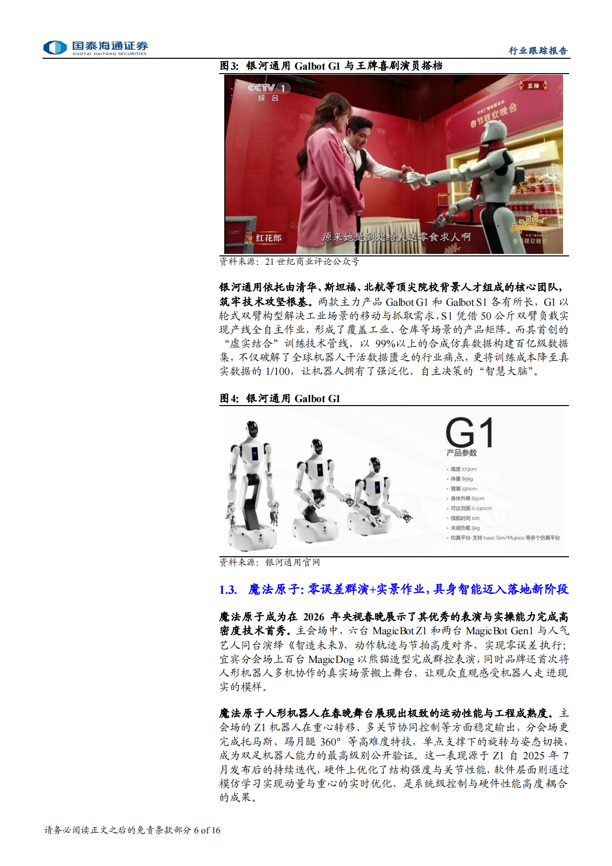 2026国泰海通证券-人形机器人行业跟踪报告：春晚上的机器人，技术跃迁与产业拐点.pdf_第6页