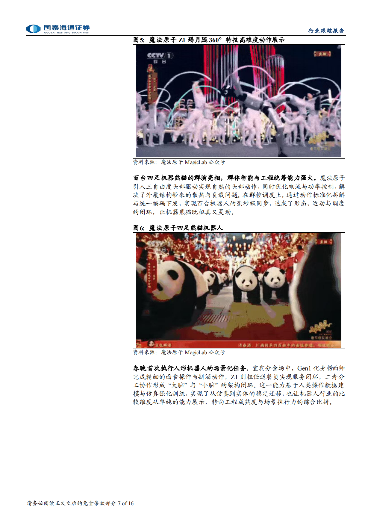 2026国泰海通证券-人形机器人行业跟踪报告：春晚上的机器人，技术跃迁与产业拐点.pdf_第7页