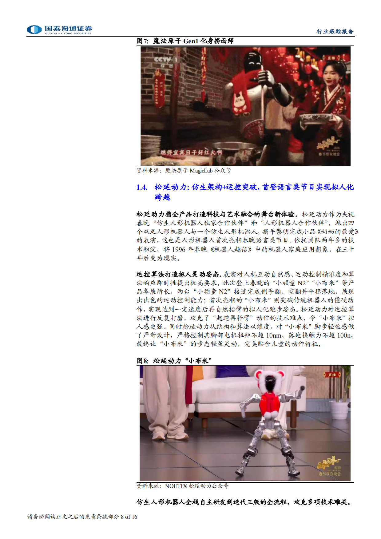 2026国泰海通证券-人形机器人行业跟踪报告：春晚上的机器人，技术跃迁与产业拐点.pdf_第8页