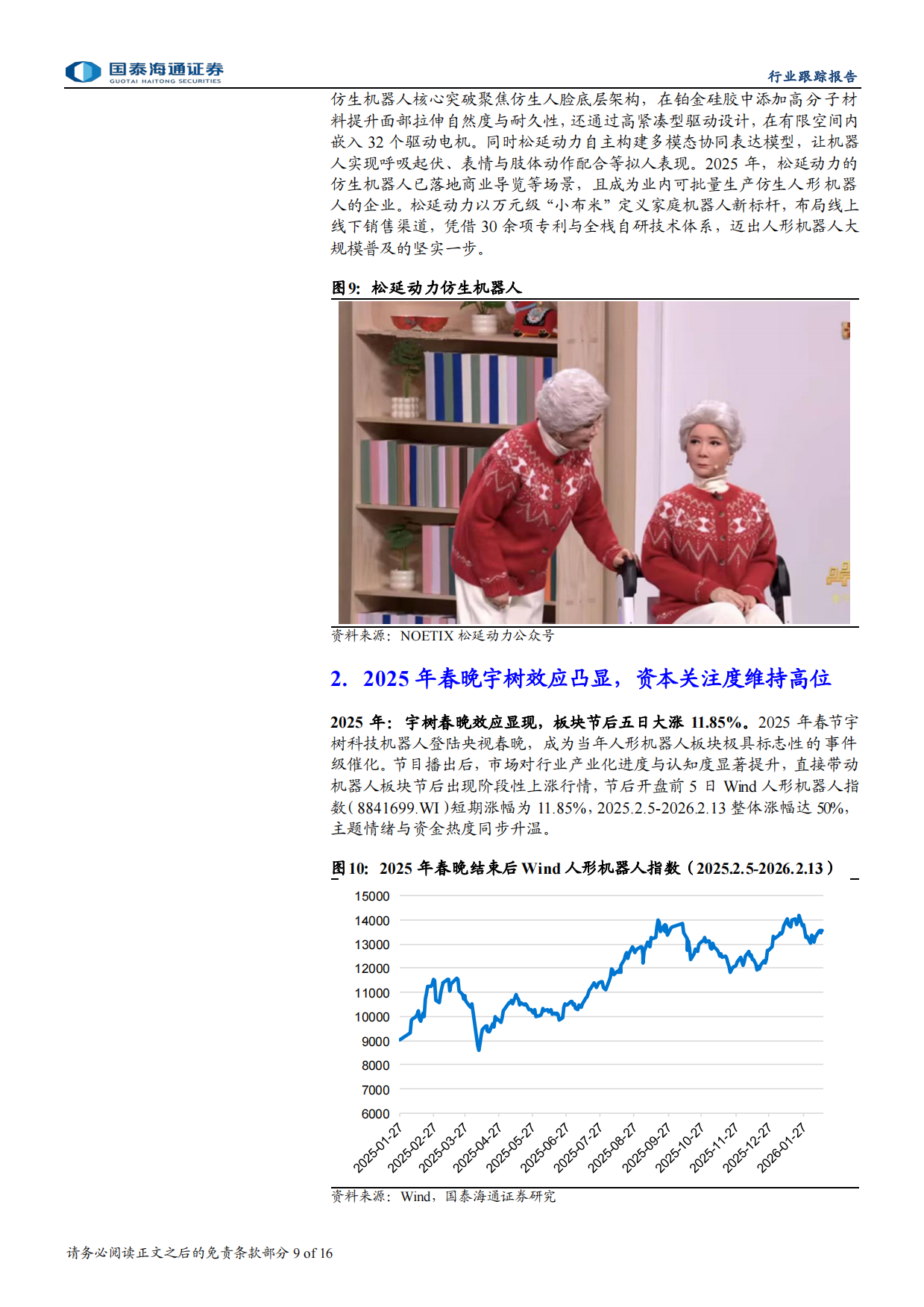 2026国泰海通证券-人形机器人行业跟踪报告：春晚上的机器人，技术跃迁与产业拐点.pdf_第9页