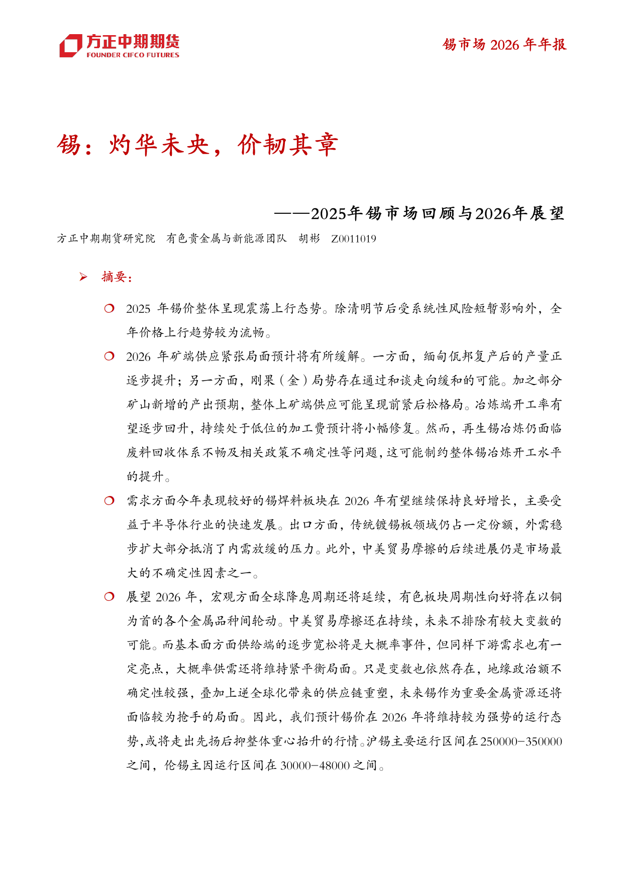 方正中期期货-2025年锡市场回顾与2026年展望：锡，灼华未央，价韧其章.pdf_第1页