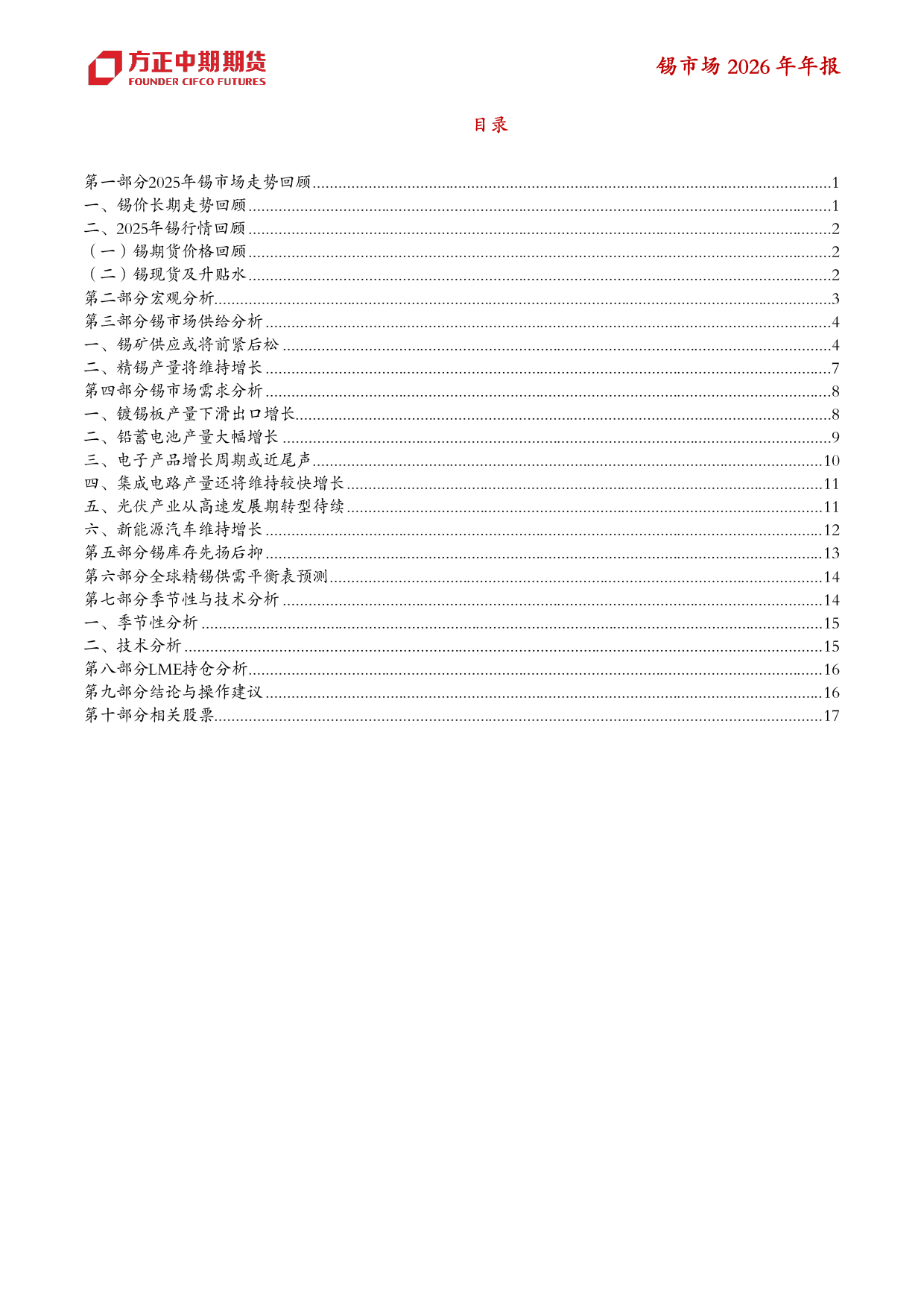 方正中期期货-2025年锡市场回顾与2026年展望：锡，灼华未央，价韧其章.pdf_第2页