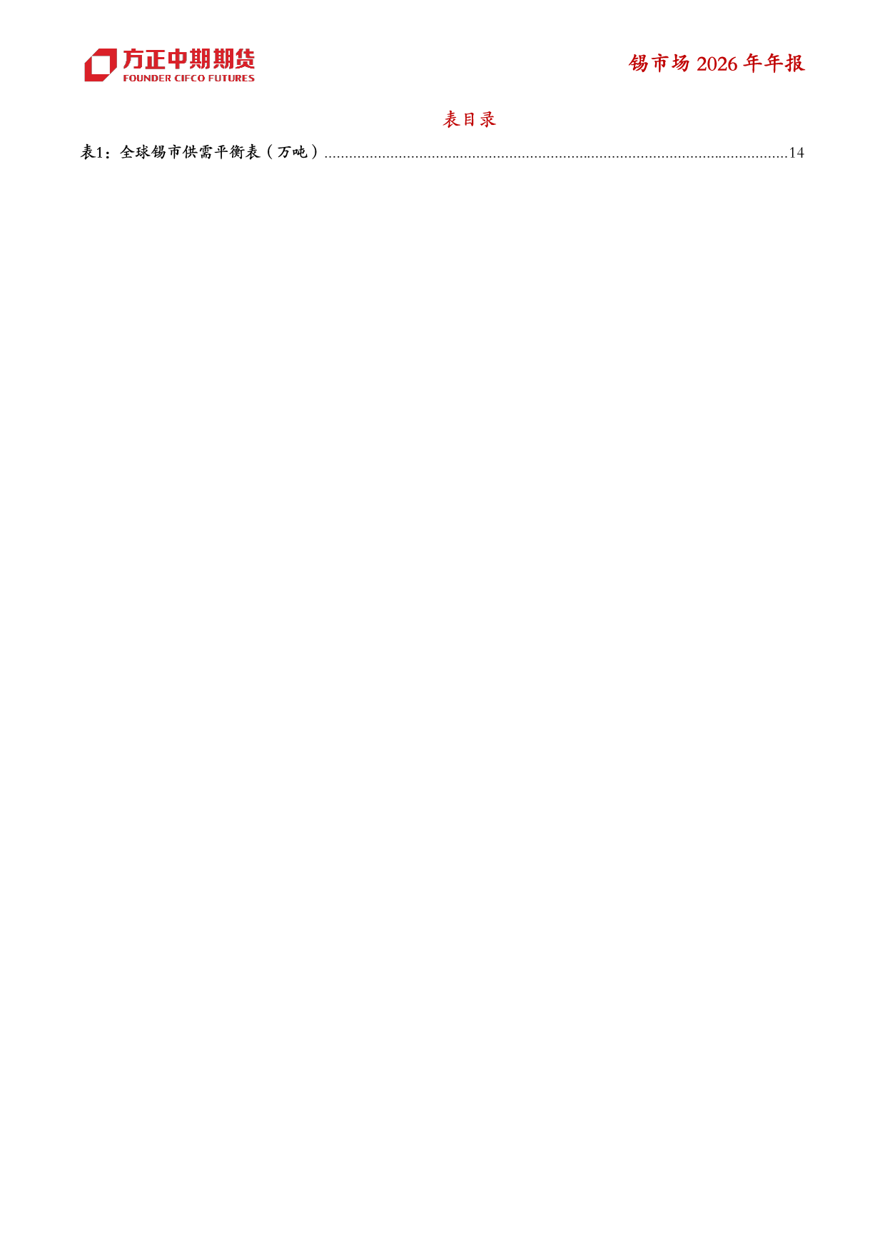 方正中期期货-2025年锡市场回顾与2026年展望：锡，灼华未央，价韧其章.pdf_第4页