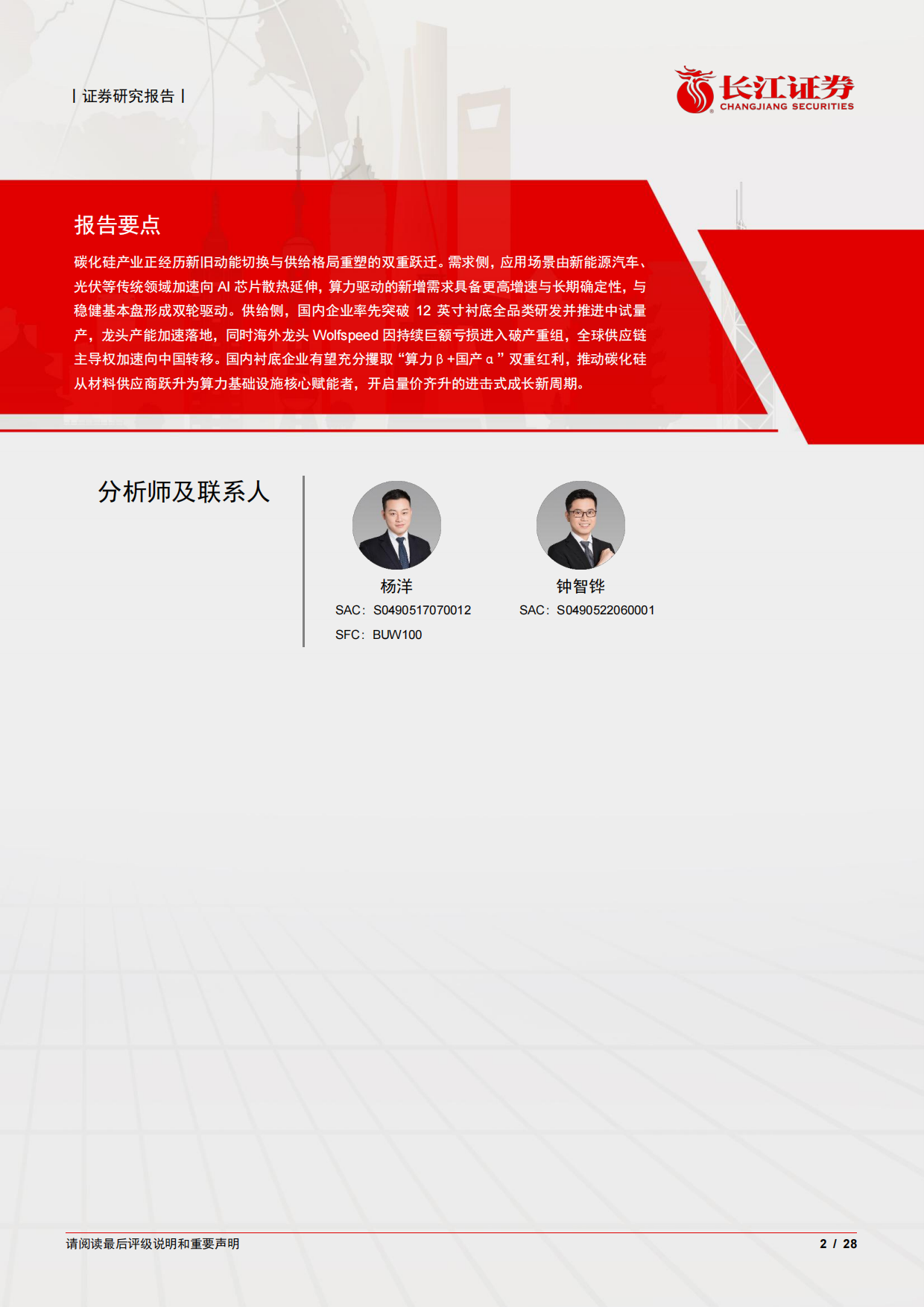 2026长江证券-半导体与半导体生产设备行业深度报告：新旧动能切换供给竞争转势，碳化硅衬底进击再成长.pdf_第2页