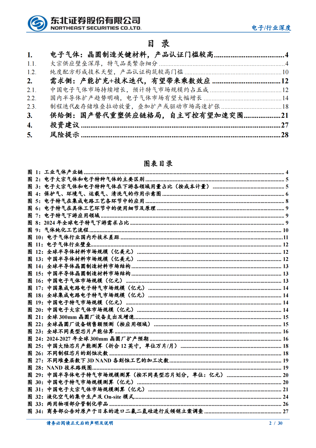 2026东北证券-电子气体行业深度报告：电子气体，半导体需求有望加速扩张，国产替代或重塑供给格局.pdf_第2页
