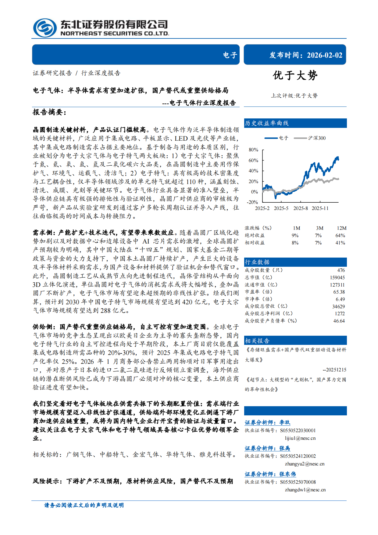 2026东北证券-电子气体行业深度报告：电子气体，半导体需求有望加速扩张，国产替代或重塑供给格局.pdf